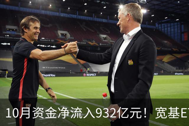 10月资金净流入932亿元！宽基ETF低位回补，在抄底吗？