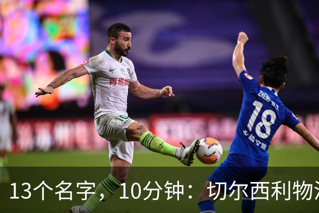 13个名字，10分钟：切尔西利物浦双料球员你能答出几个