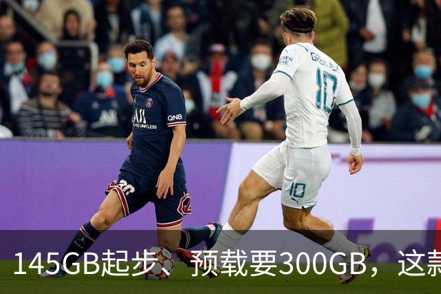 145GB起步、预载要300GB，这款新作把硬盘吃空了