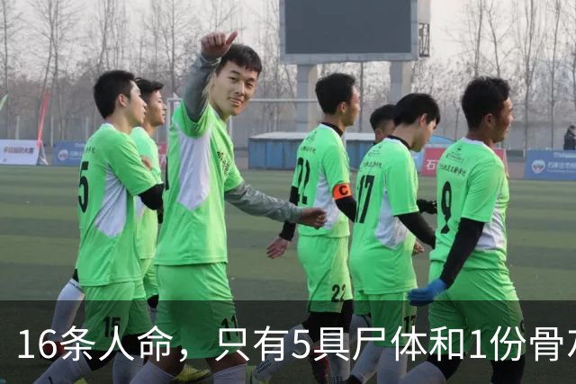 16条人命，只有5具尸体和1份骨灰——“这是云南跟浙江两地公安费尽千辛万苦拿回来的”