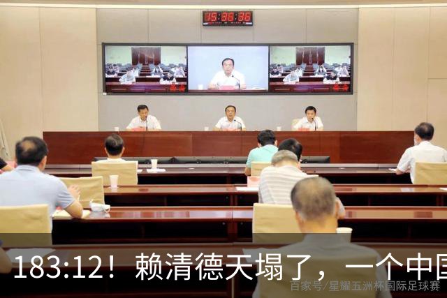 183:12！赖清德天塌了，一个中国不再是口号