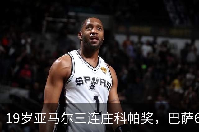 19岁亚马尔三连庄科帕奖，巴萨6年5夺该奖