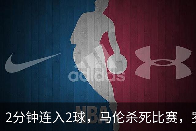 2分钟连入2球，马伦杀死比赛，罗马4-2逆转卡利亚里，连续9轮意甲不败