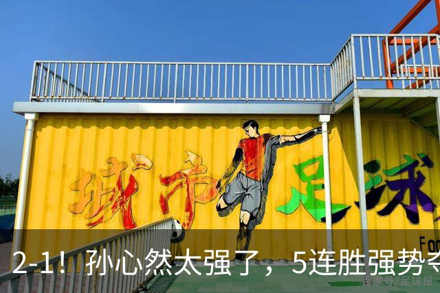 2-1！孙心然太强了，5连胜强势夺冠，奖金15万元，超越郑钦文+创历史
