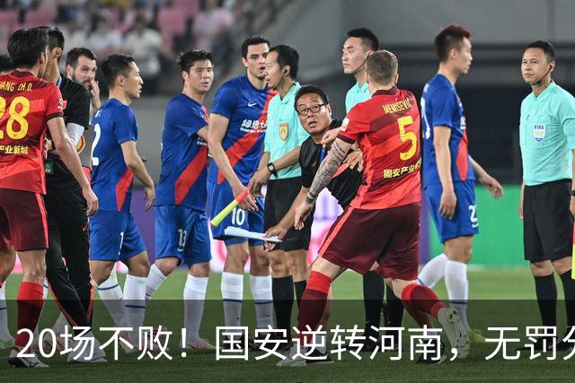 20场不败！国安逆转河南，无罚分积分榜追平蓉城，配得上冠军称号