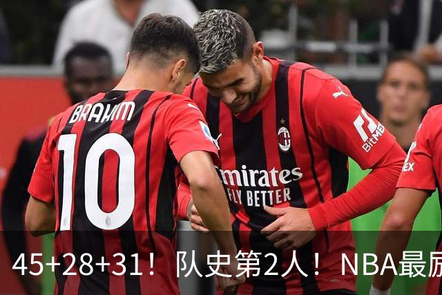 45+28+31！队史第2人！NBA最励志球员诞生，3年2800万美金太值了
