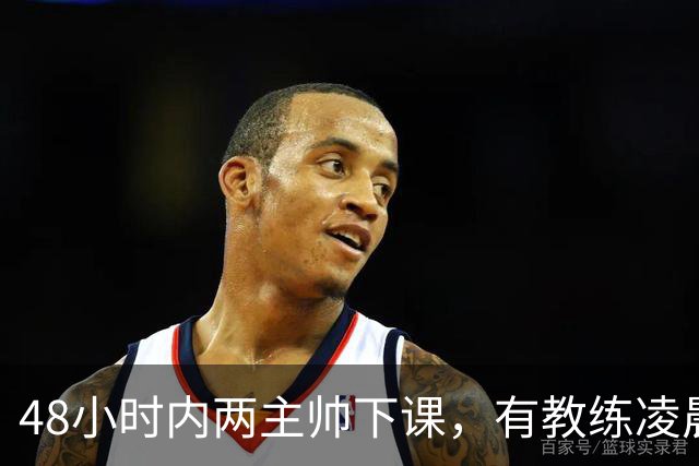 48小时内两主帅下课，有教练凌晨3点还在通电话