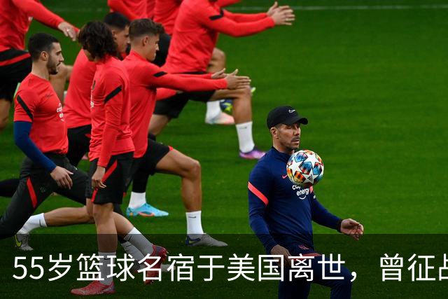 55岁篮球名宿于美国离世，曾征战多支CBA球队，哥哥是知名解说员