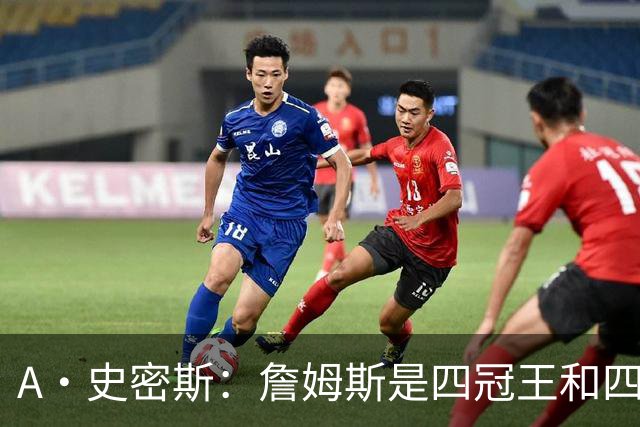 A·史密斯：詹姆斯是四冠王&四届MVP，他让76人凝聚在一起