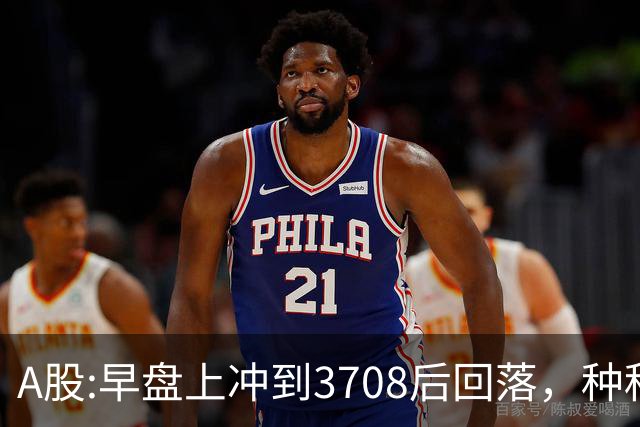 A股:早盘上冲到3708后回落，种种迹象表明,A股在上演诱多行情吗？