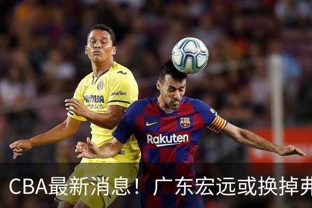 CBA最新消息！广东宏远或换掉弗格，山东主帅邱彪面临下课
