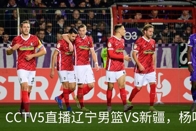 CCTV5直播辽宁男篮VS新疆，杨鸣感谢库珀，乌戈喜忧参半，谁能赢