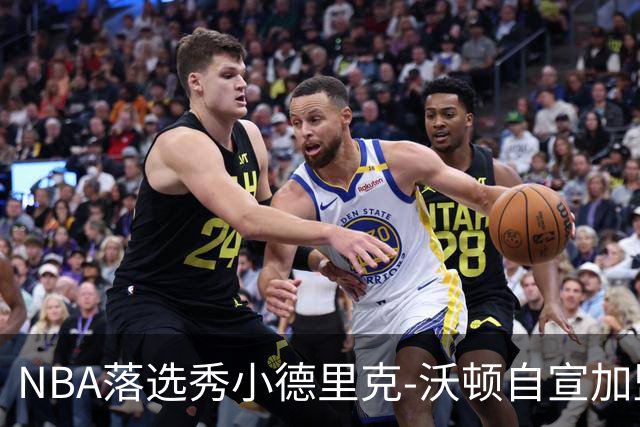 NBA落选秀小德里克-沃顿自宣加盟浙江广厦