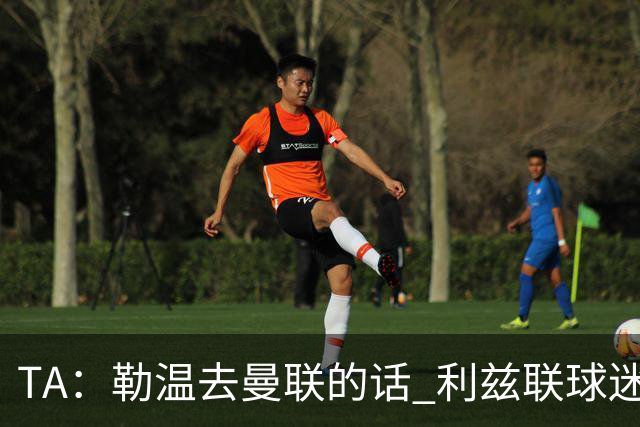 TA：勒温去曼联的话 利兹联球迷很难原谅他，两队仇恨由来已久