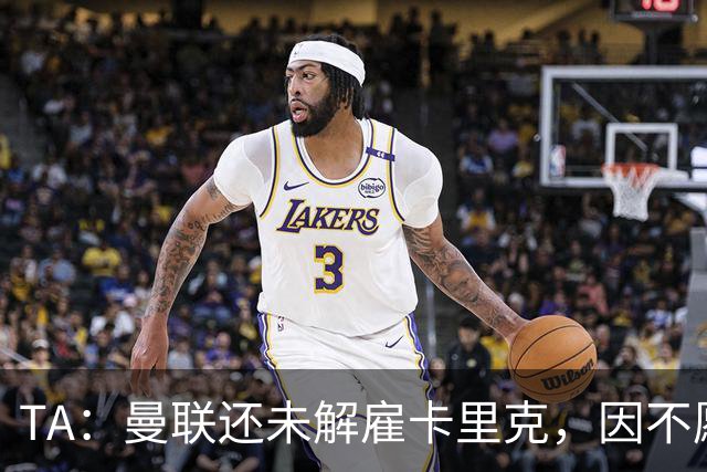 TA：曼联还未解雇卡里克，因不愿公开承认球队已陷入巨大混乱