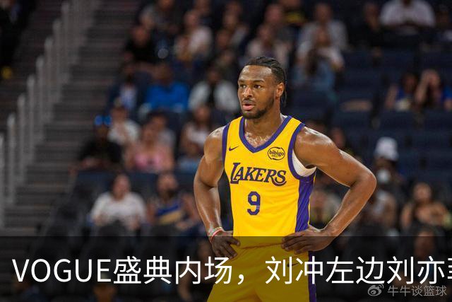 VOGUE盛典内场，刘冲左边刘亦菲右边迪丽热巴，网友调侃刘冲是“全场最大赢家”