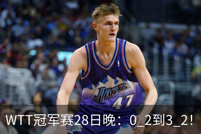 WTT冠军赛28日晚：0 2到3 2！国乒名将让2追3，淘汰韩国名将，晋级16强